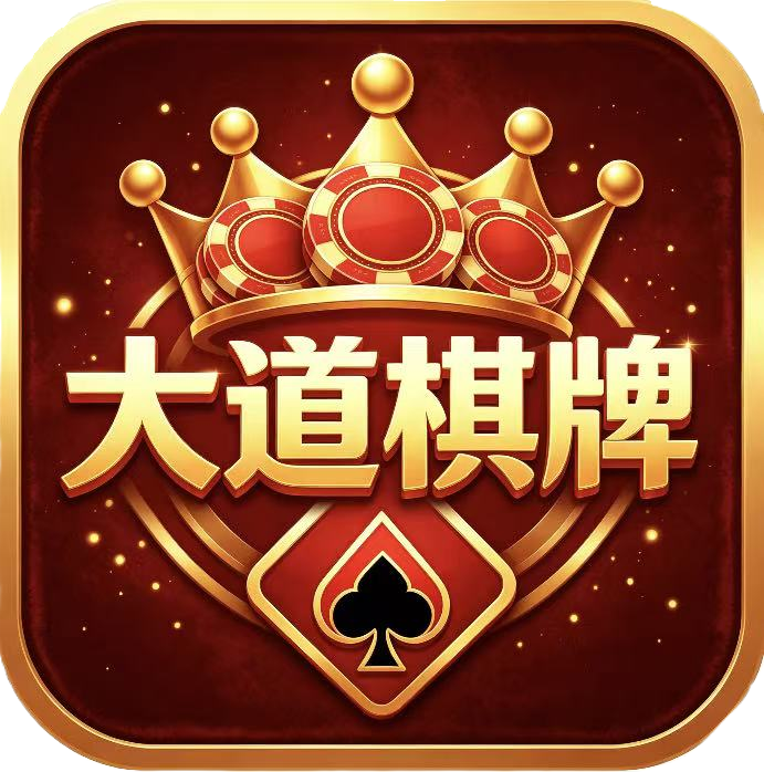 大道游戏